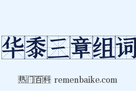 华黍三章组词是什么意思的图片